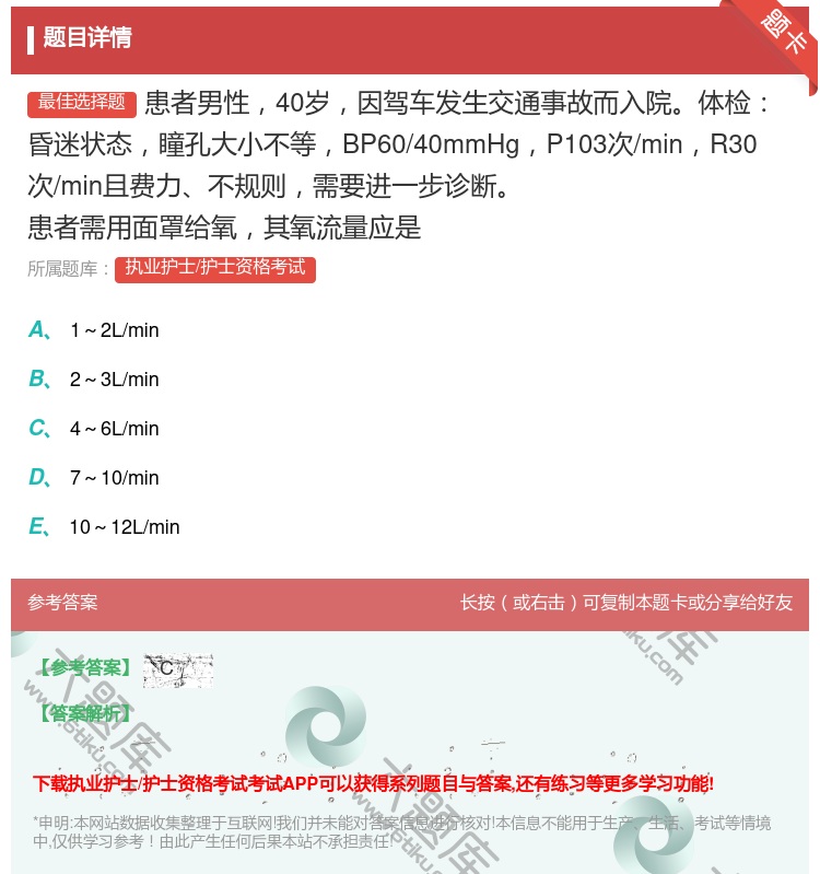 答案:患者男性40岁因驾车发生交通事故而入院体检昏迷状态瞳孔大小不...