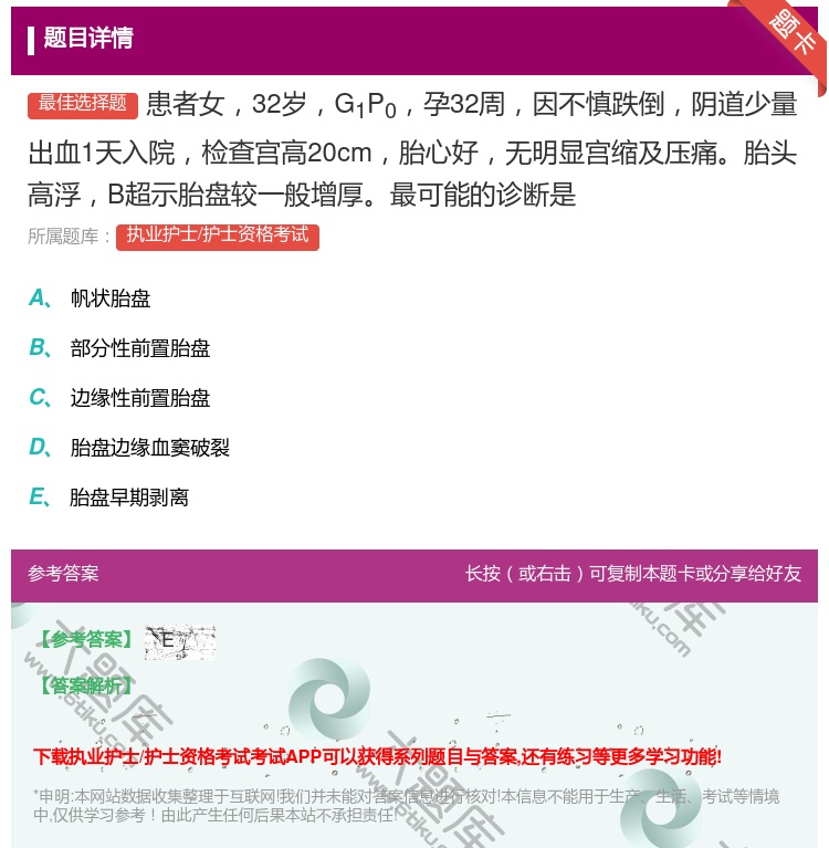 答案:患者女32岁G1P0孕32周因不慎跌倒阴道少量出血1天入院检...
