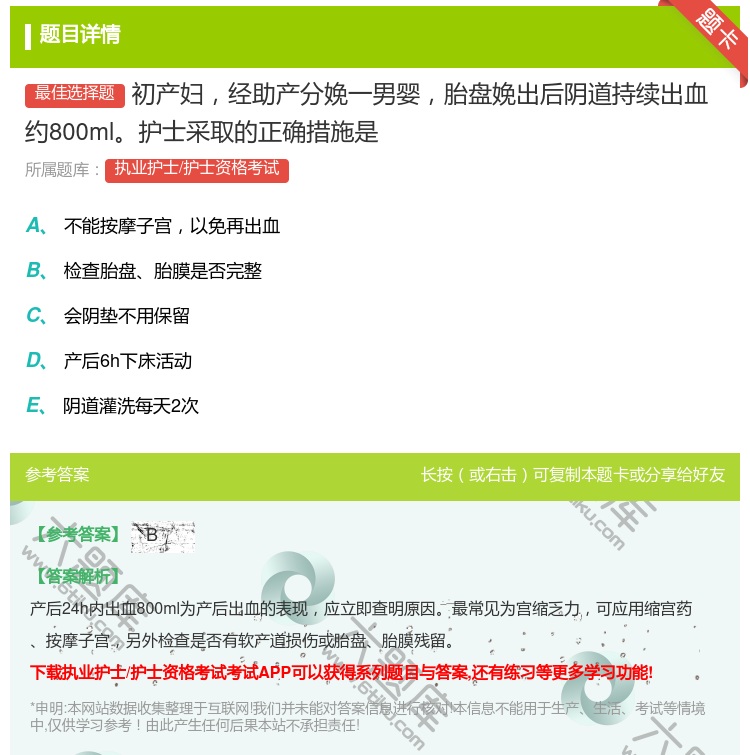 答案:初产妇经助产分娩一男婴胎盘娩出后阴道持续出血约800ml护士...