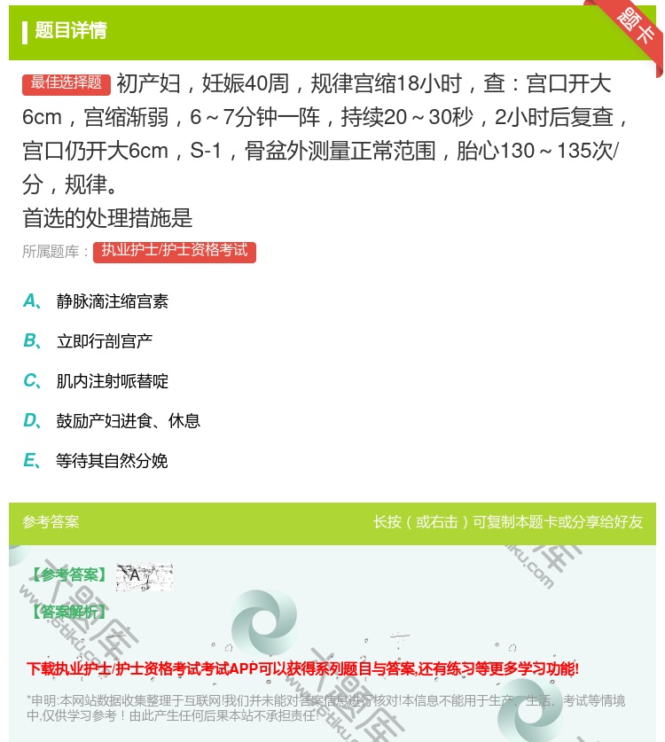 答案:初产妇妊娠40周规律宫缩18小时查宫口开大6cm宫缩渐弱6~...