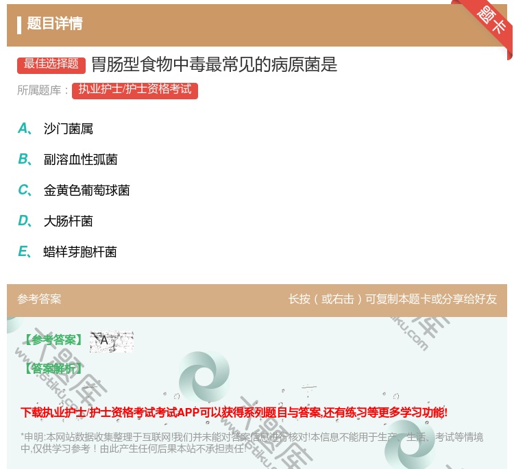 答案:胃肠型食物中毒最常见的病原菌是...