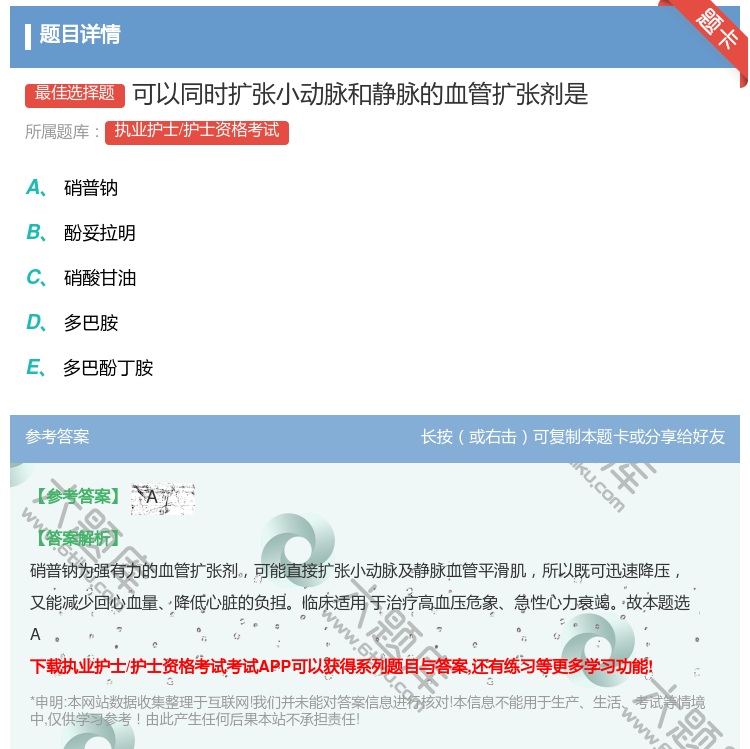 答案:可以同时扩张小动脉和静脉的血管扩张剂是...