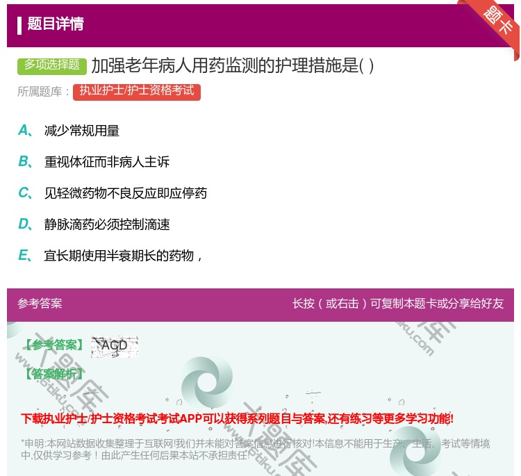 答案:加强老年病人用药监测的护理措施是...