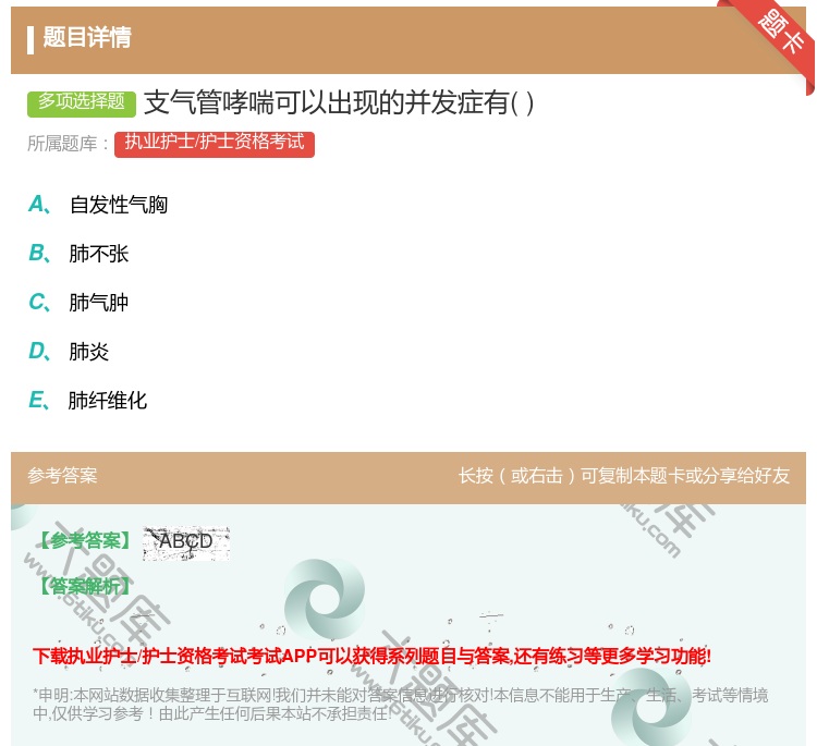 答案:支气管哮喘可以出现的并发症有...