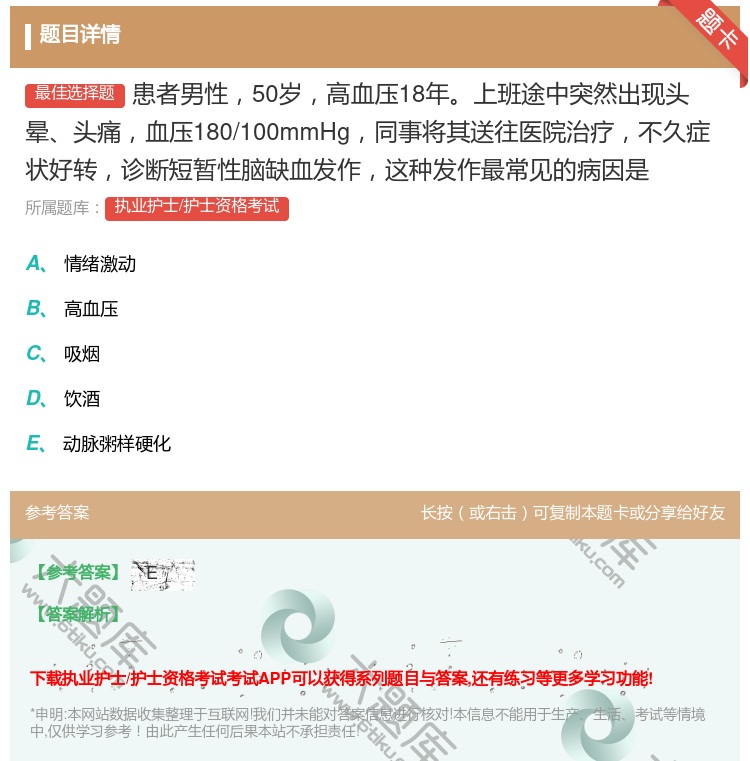 答案:患者男性50岁高血压18年上班途中突然出现头晕头痛血压180...