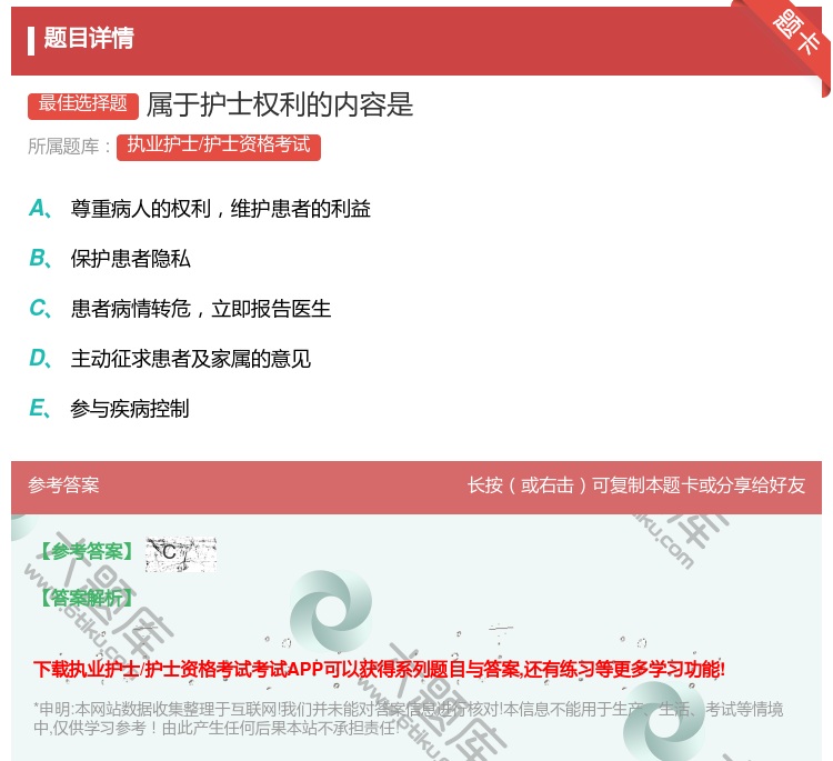 答案:属于护士权利的内容是...