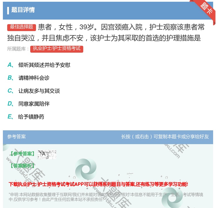 答案:患者女性39岁因宫颈癌入院护士观察该患者常独自哭泣并且焦虑不...