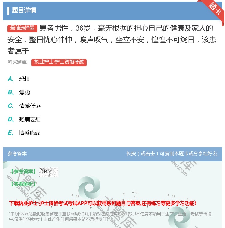 答案:患者男性36岁毫无根据的担心自己的健康及家人的安全整日忧心忡...