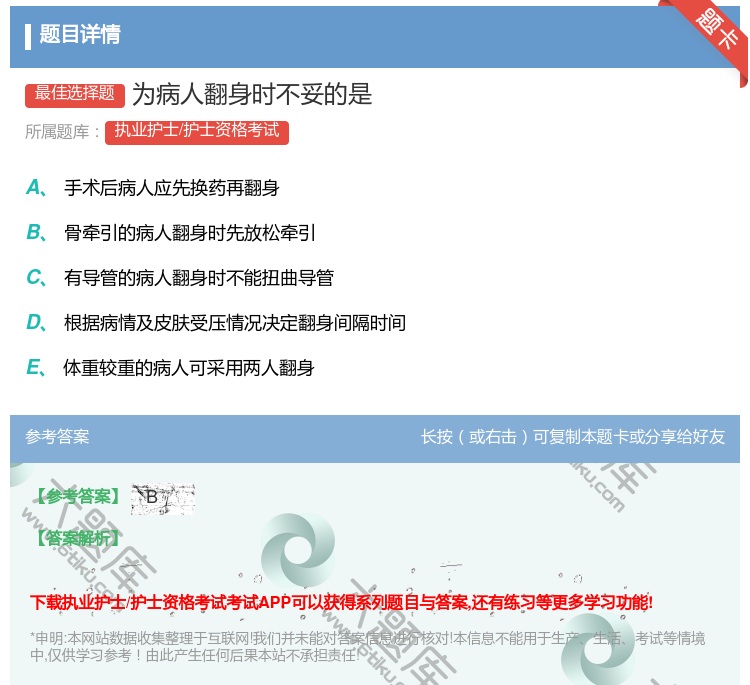 答案:为病人翻身时不妥的是...