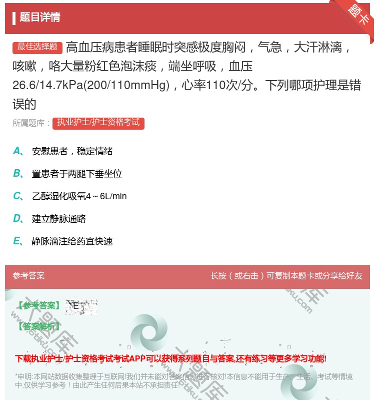答案:高血压病患者睡眠时突感极度胸闷气急大汗淋漓咳嗽咯大量粉红色泡...