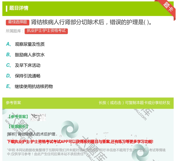 答案:肾结核病人行肾部分切除术后错误的护理是...