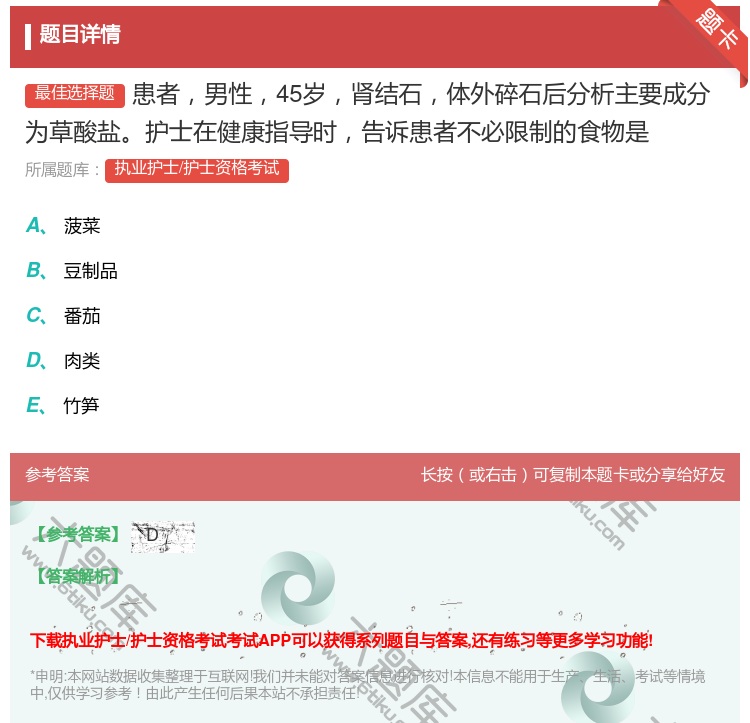 答案:患者男性45岁肾结石体外碎石后分析主要成分为草酸盐护士在健康...