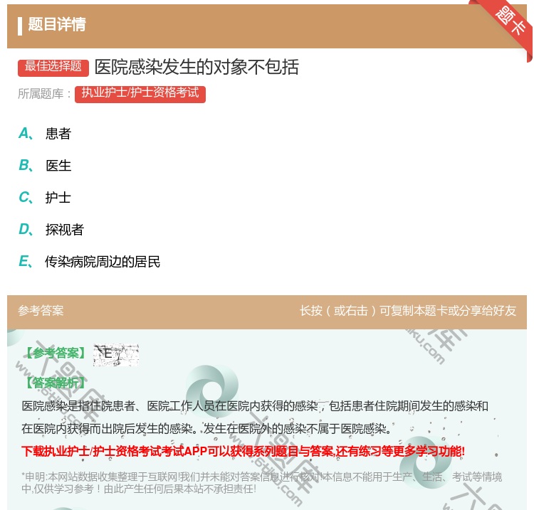 答案:医院感染发生的对象不包括...