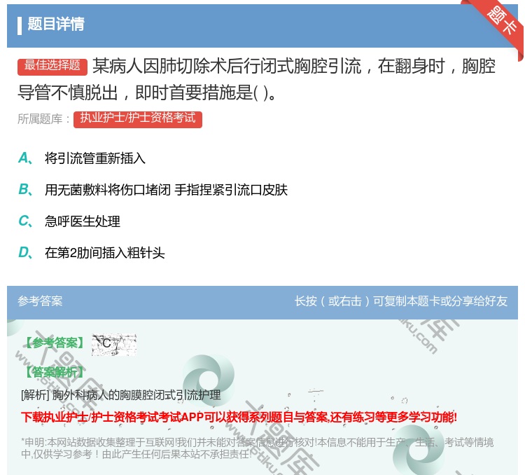 答案:某病人因肺切除术后行闭式胸腔引流在翻身时胸腔导管不慎脱出即时...