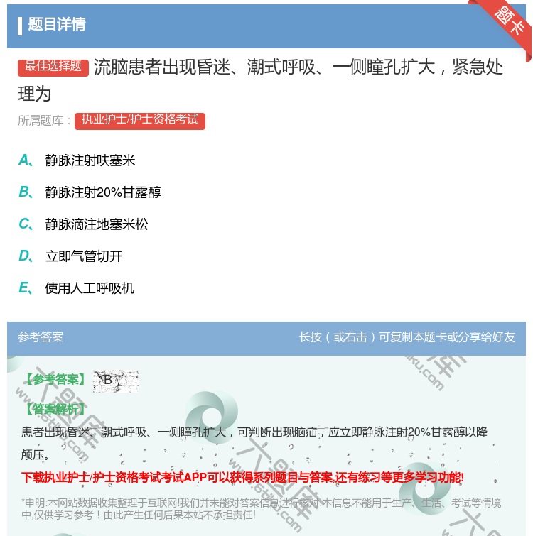 答案:流脑患者出现昏迷潮式呼吸一侧瞳孔扩大紧急处理为...