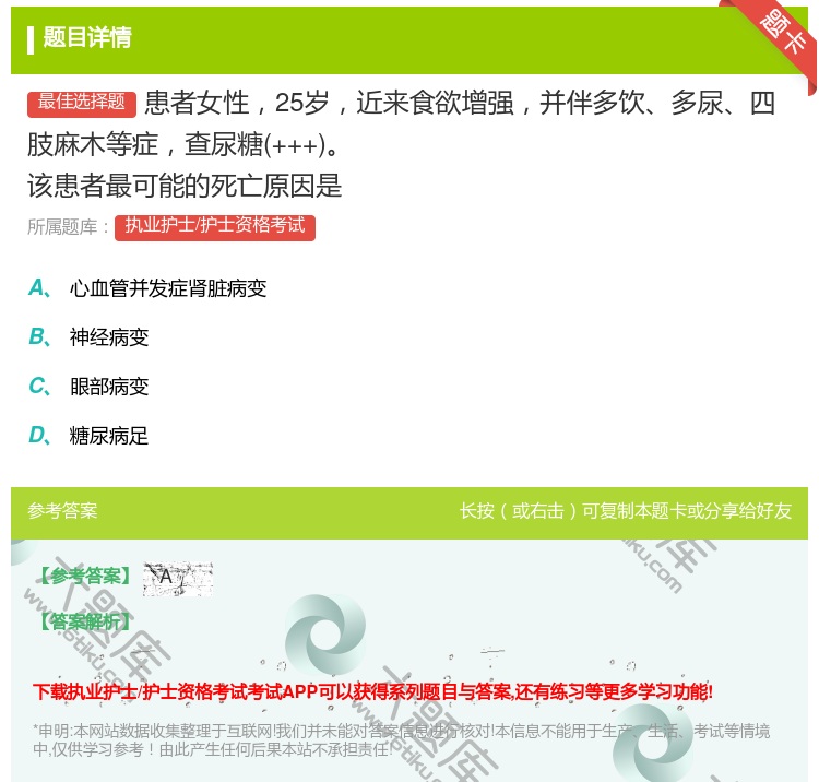 答案:患者女性25岁近来食欲增强并伴多饮多尿四肢麻木等症查尿糖++...