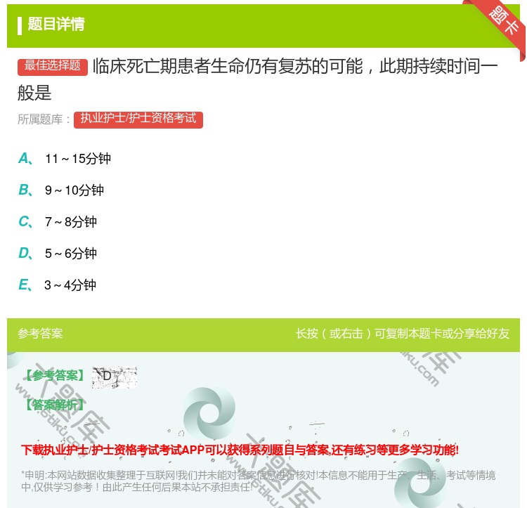 答案:临床死亡期患者生命仍有复苏的可能此期持续时间一般是...