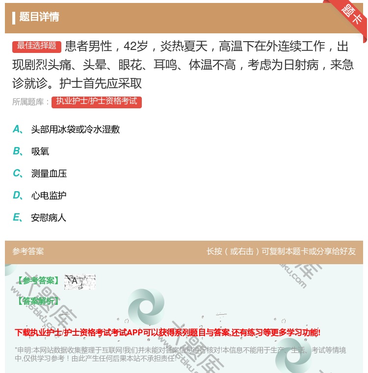 答案:患者男性42岁炎热夏天高温下在外连续工作出现剧烈头痛头晕眼花...