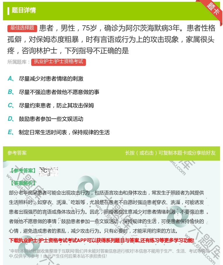 答案:患者男性75岁确诊为阿尔茨海默病3年患者性格孤僻对保姆态度粗...