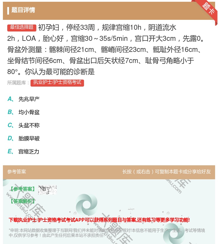 答案:初孕妇停经33周规律宫缩10h阴道流水2hLOA胎心好宫缩3...