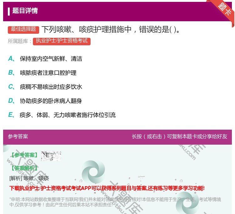 答案:下列咳嗽咳痰护理措施中错误的是...
