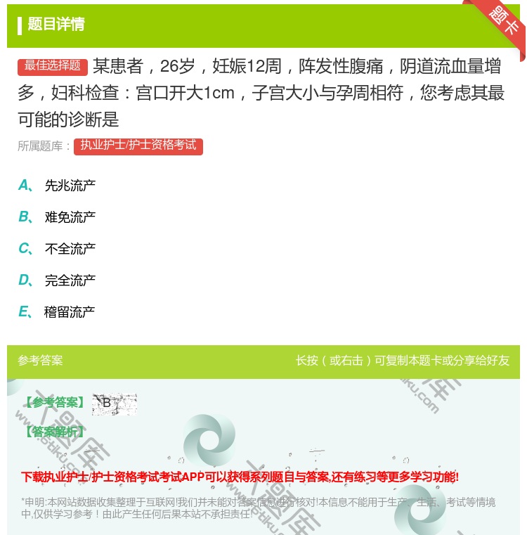 答案:某患者26岁妊娠12周阵发性腹痛阴道流血量增多妇科检查宫口开...