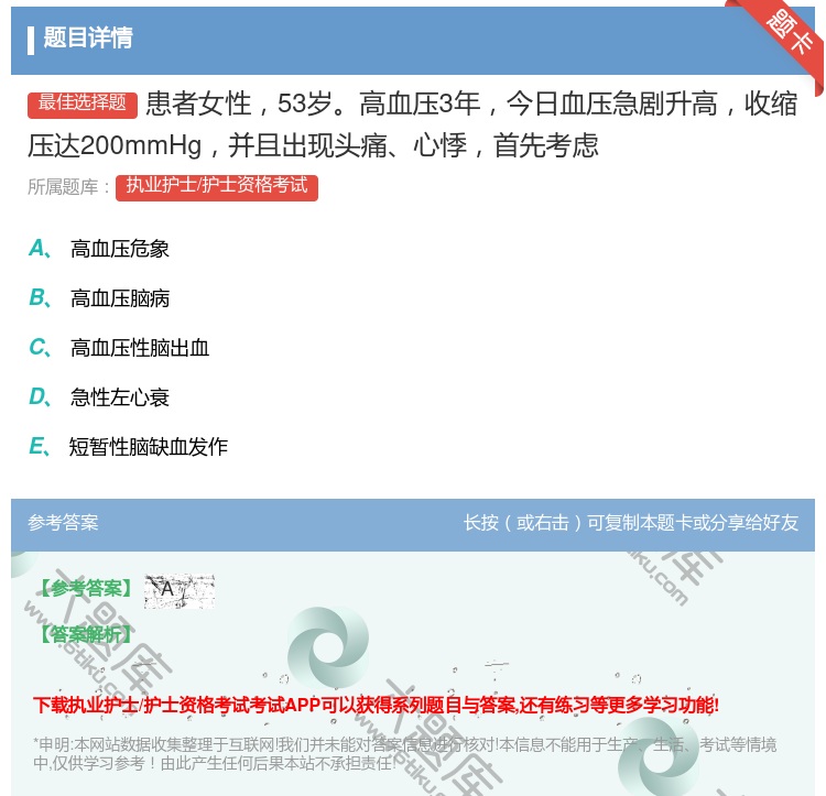 答案:患者女性53岁高血压3年今日血压急剧升高收缩压达200mmH...