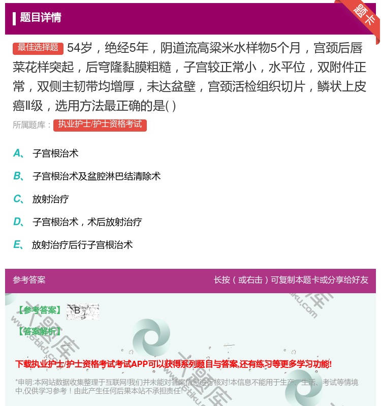 答案:54岁绝经5年阴道流高粱米水样物5个月宫颈后唇菜花样突起后穹...