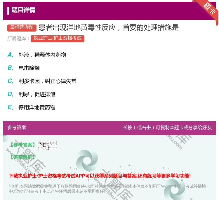 答案:患者出现洋地黄毒性反应首要的处理措施是...