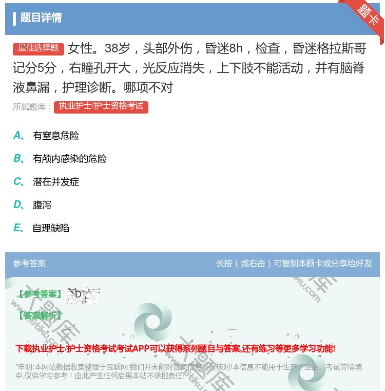 答案:女性38岁头部外伤昏迷8h检查昏迷格拉斯哥记分5分右瞳孔开大...