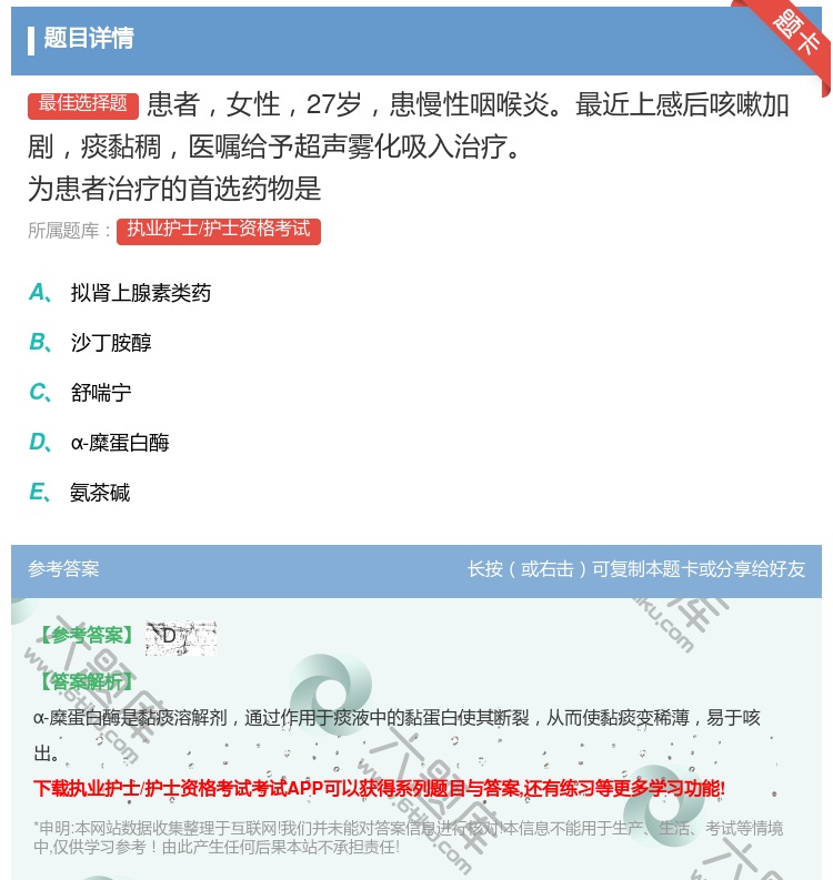 答案:患者女性27岁患慢性咽喉炎最近上感后咳嗽加剧痰黏稠医嘱给予超...
