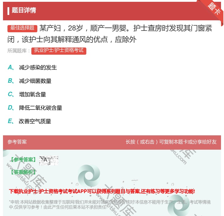 答案:某产妇28岁顺产一男婴护士查房时发现其门窗紧闭该护士向其解释...
