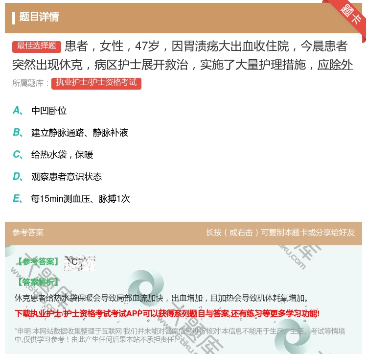 答案:患者女性47岁因胃渍疡大出血收住院今晨患者突然出现休克病区护...