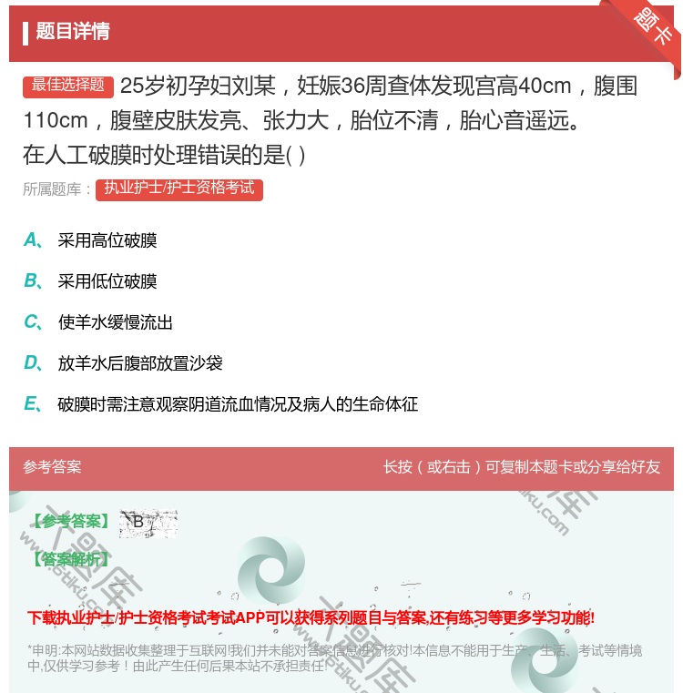 答案:25岁初孕妇刘某妊娠36周查体发现宫高40cm腹围110cm...