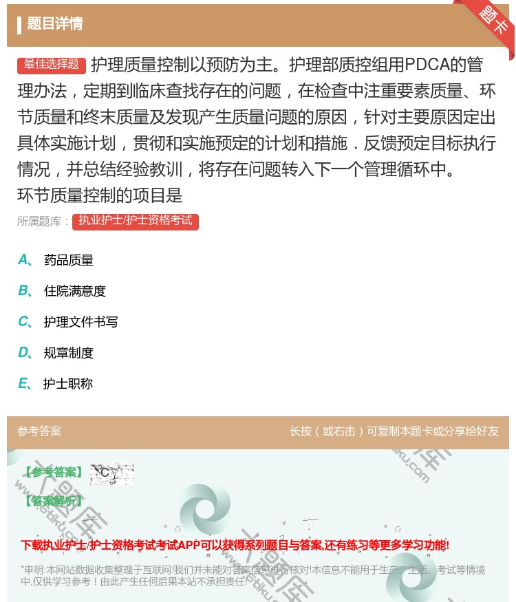 答案:护理质量控制以预防为主护理部质控组用PDCA的管理办法定期到...