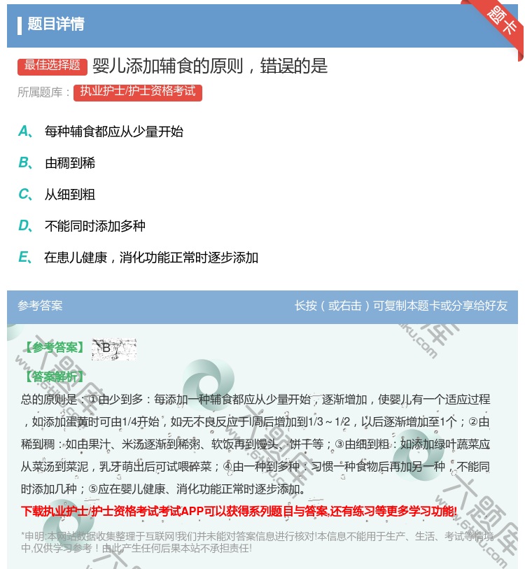 答案:婴儿添加辅食的原则错误的是...