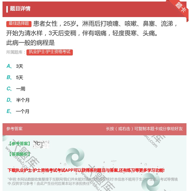 答案:患者女性25岁淋雨后打喷嚏咳嗽鼻塞流涕开始为清水样3天后变稠...