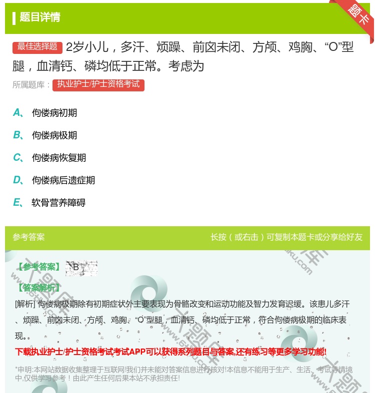 答案:2岁小儿多汗烦躁前囟未闭方颅鸡胸O型腿血清钙磷均低于正常考虑...