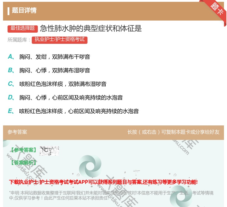答案:急性肺水肿的典型症状和体征是...