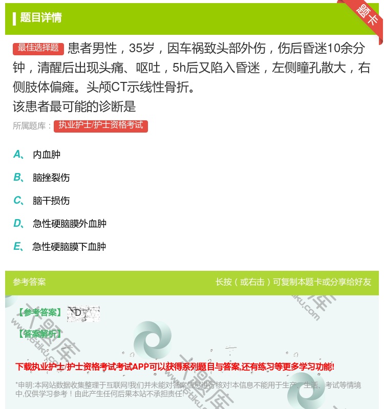 答案:患者男性35岁因车祸致头部外伤伤后昏迷10余分钟清醒后出现头...