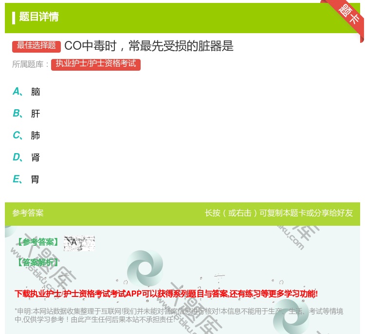 答案:CO中毒时常最先受损的脏器是...