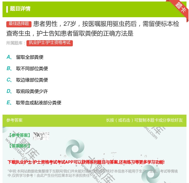 答案:患者男性27岁按医嘱服用驱虫药后需留便标本检查寄生虫护士告知...