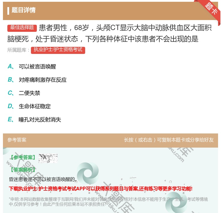 答案:患者男性68岁头颅CT显示大脑中动脉供血区大面积脑梗死处于昏...