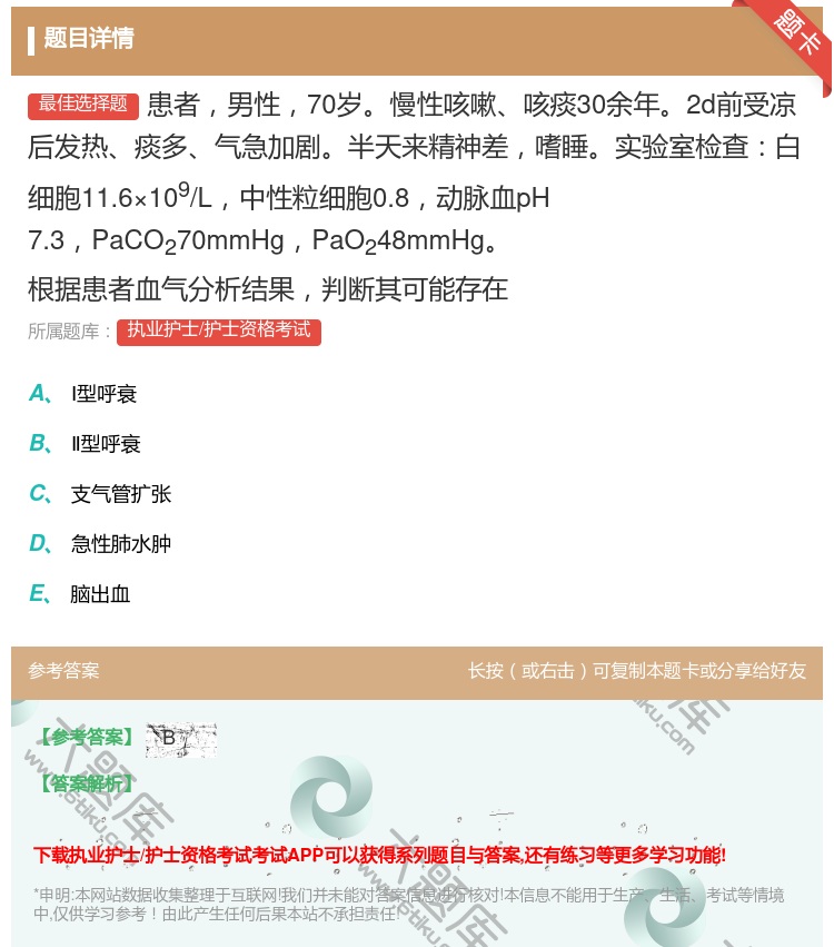 答案:患者男性70岁慢性咳嗽咳痰30余年2d前受凉后发热痰多气急加...