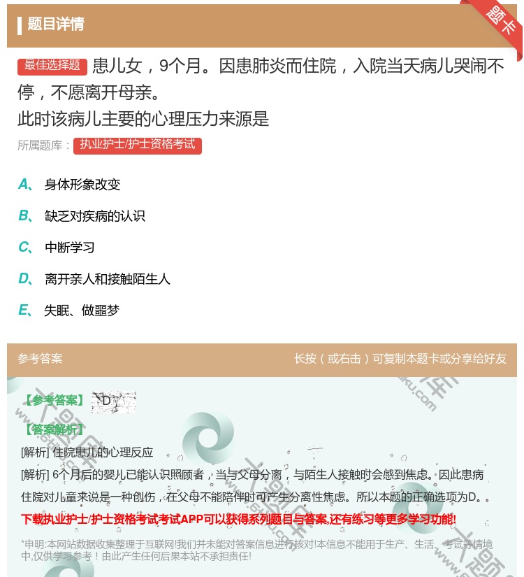 答案:患儿女9个月因患肺炎而住院入院当天病儿哭闹不停不愿离开母亲此...