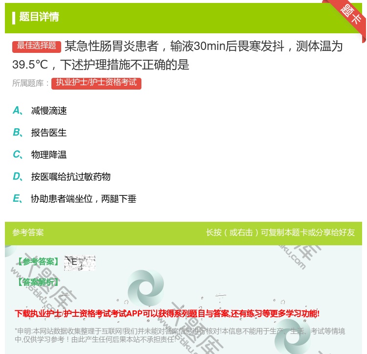 答案:某急性肠胃炎患者输液30min后畏寒发抖测体温为39.5℃下...