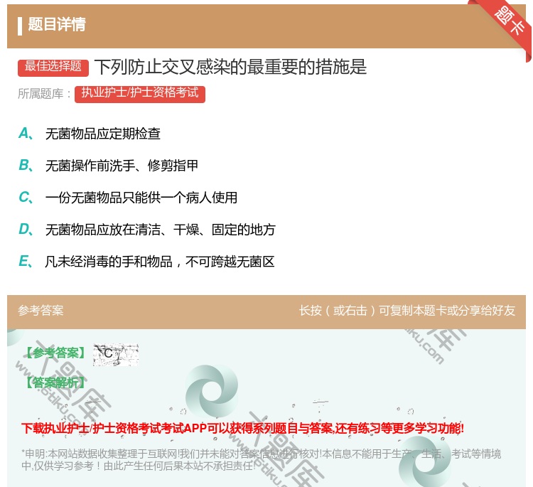 答案:下列防止交叉感染的最重要的措施是...