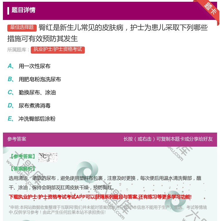 答案:臀红是新生儿常见的皮肤病护士为患儿采取下列哪些措施可有效预防...