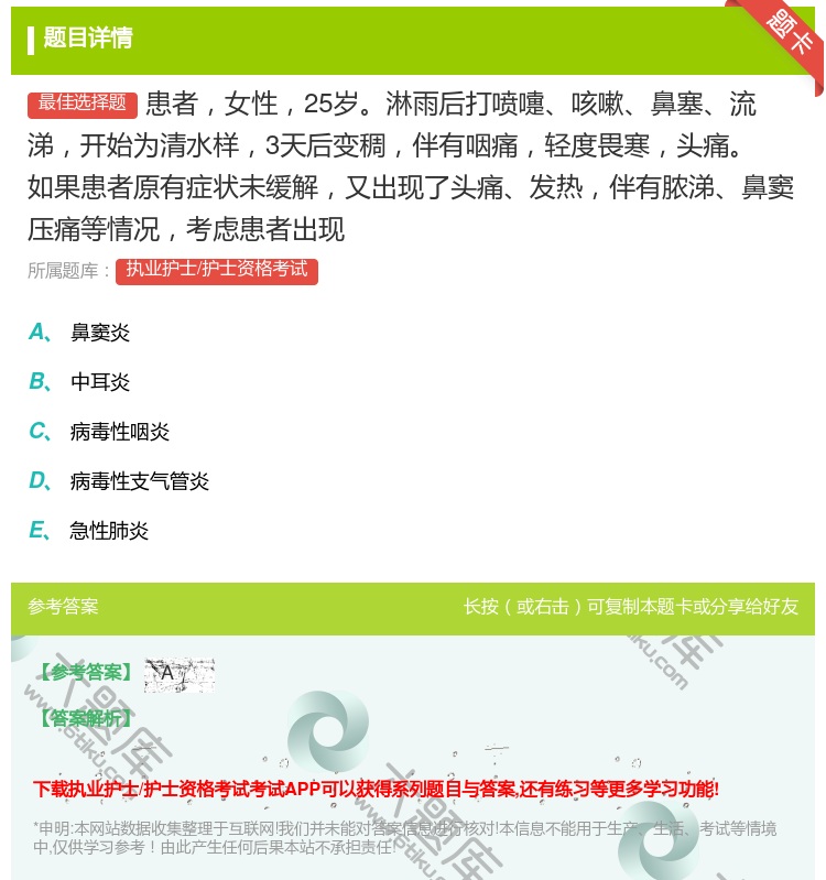 答案:患者女性25岁淋雨后打喷嚏咳嗽鼻塞流涕开始为清水样3天后变稠...