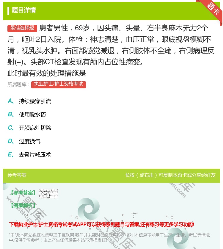 答案:患者男性69岁因头痛头晕右半身麻木无力2个月呕吐2日入院体检...